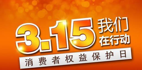武漢凱迪正大積極參與3.15維權(quán)日，倡導(dǎo)全社會品質(zhì)消費(fèi)理念