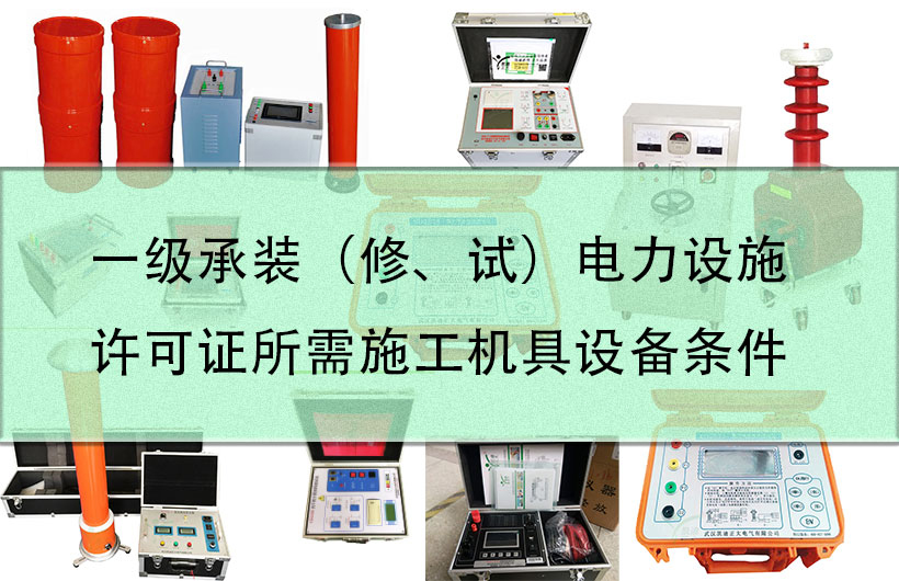 一級(jí)承裝（修、試）電力設(shè)施許可證所需施工機(jī)具設(shè)備條件