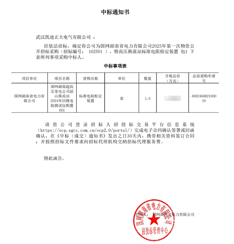 恭喜我司中標(biāo)國網(wǎng)湖南超高壓變電公司韶山換流站2024年回路電阻測(cè)試儀項(xiàng)目